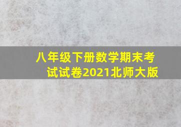 八年级下册数学期末考试试卷2021北师大版