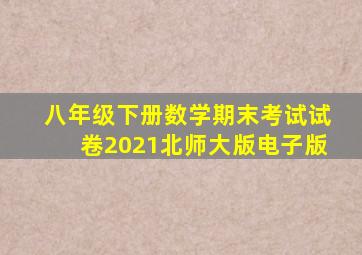 八年级下册数学期末考试试卷2021北师大版电子版