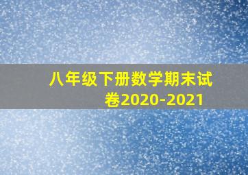 八年级下册数学期末试卷2020-2021