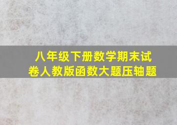 八年级下册数学期末试卷人教版函数大题压轴题