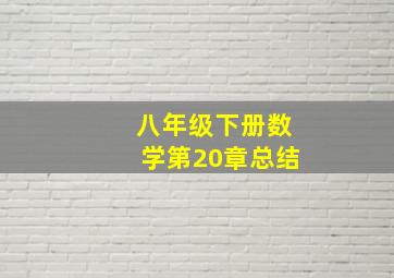 八年级下册数学第20章总结