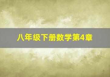 八年级下册数学第4章