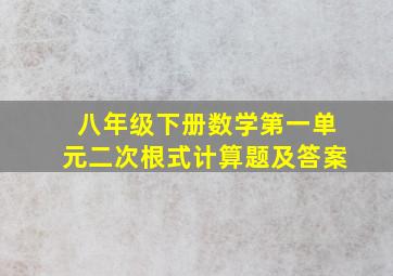 八年级下册数学第一单元二次根式计算题及答案