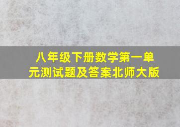 八年级下册数学第一单元测试题及答案北师大版