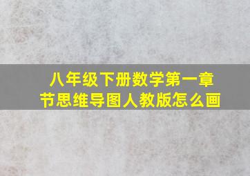 八年级下册数学第一章节思维导图人教版怎么画