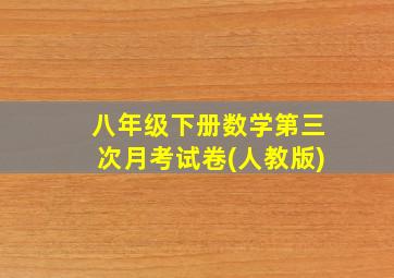 八年级下册数学第三次月考试卷(人教版)