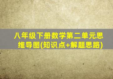 八年级下册数学第二单元思维导图(知识点+解题思路)