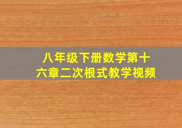 八年级下册数学第十六章二次根式教学视频