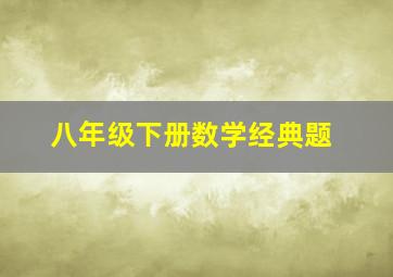 八年级下册数学经典题