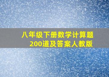 八年级下册数学计算题200道及答案人教版