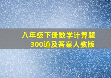 八年级下册数学计算题300道及答案人教版