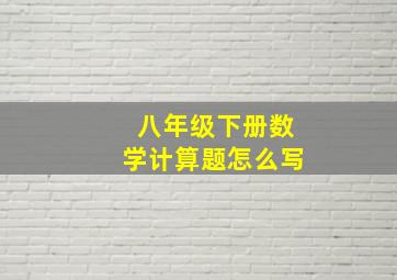 八年级下册数学计算题怎么写