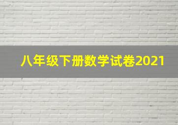 八年级下册数学试卷2021