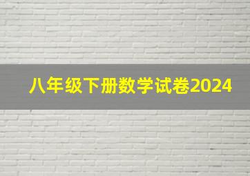 八年级下册数学试卷2024