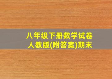 八年级下册数学试卷人教版(附答案)期末