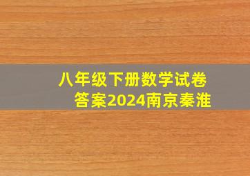 八年级下册数学试卷答案2024南京秦淮