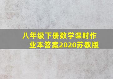 八年级下册数学课时作业本答案2020苏教版