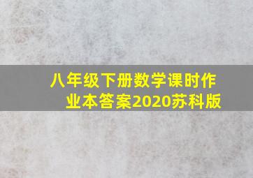 八年级下册数学课时作业本答案2020苏科版