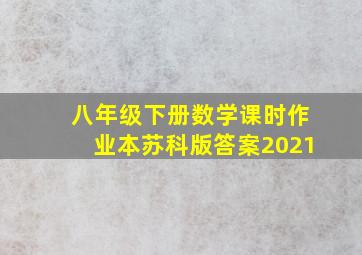 八年级下册数学课时作业本苏科版答案2021