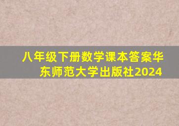 八年级下册数学课本答案华东师范大学出版社2024