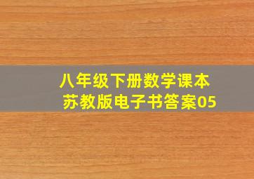 八年级下册数学课本苏教版电子书答案05