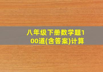 八年级下册数学题100道(含答案)计算