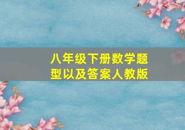 八年级下册数学题型以及答案人教版