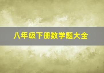 八年级下册数学题大全