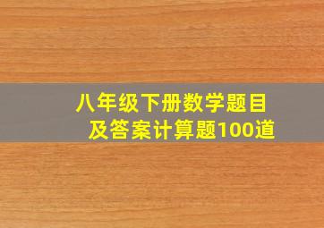 八年级下册数学题目及答案计算题100道