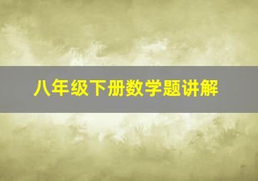 八年级下册数学题讲解