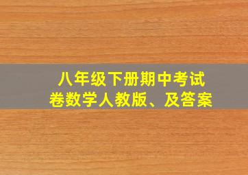 八年级下册期中考试卷数学人教版、及答案