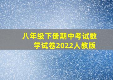 八年级下册期中考试数学试卷2022人教版