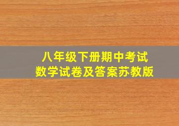 八年级下册期中考试数学试卷及答案苏教版