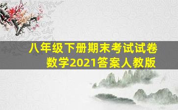 八年级下册期末考试试卷数学2021答案人教版