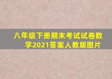 八年级下册期末考试试卷数学2021答案人教版图片