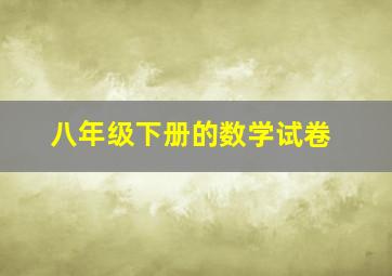 八年级下册的数学试卷