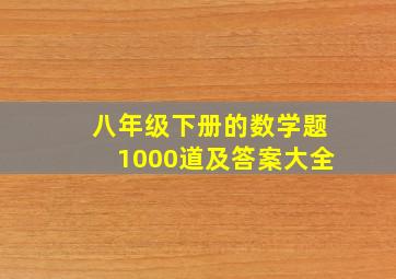 八年级下册的数学题1000道及答案大全