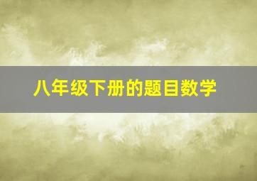 八年级下册的题目数学