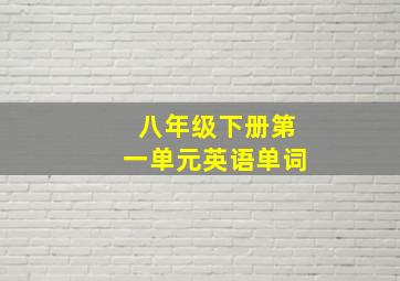 八年级下册第一单元英语单词