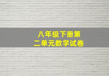 八年级下册第二单元数学试卷