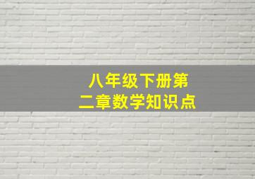 八年级下册第二章数学知识点