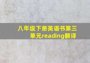 八年级下册英语书第三单元reading翻译