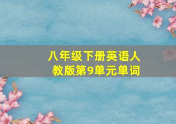 八年级下册英语人教版第9单元单词