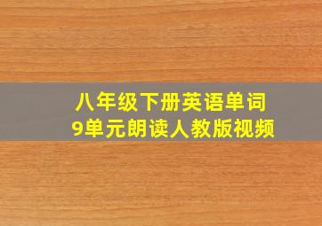 八年级下册英语单词9单元朗读人教版视频