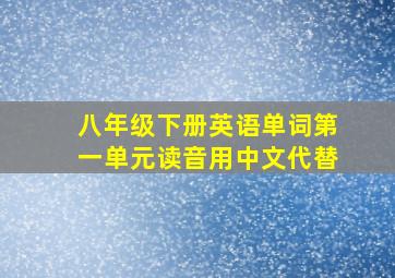 八年级下册英语单词第一单元读音用中文代替