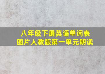 八年级下册英语单词表图片人教版第一单元朗读