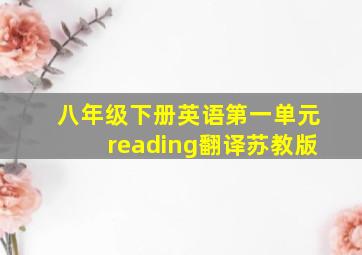 八年级下册英语第一单元reading翻译苏教版