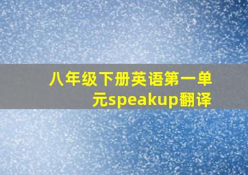 八年级下册英语第一单元speakup翻译