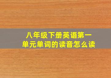 八年级下册英语第一单元单词的读音怎么读