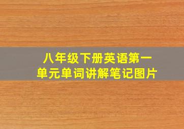 八年级下册英语第一单元单词讲解笔记图片